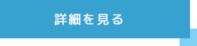 詳細を見る