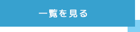 詳細を見る
